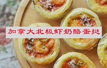 年夜饭甜品，加拿大北极虾奶酪蛋挞