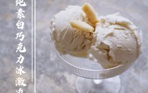 纯素白巧克力冰激凌！低敏无精制糖的消暑健康甜