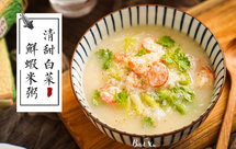 快手白菜鲜虾米粥（15分钟一锅粥）