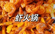 王婆大虾同款，在家做虾火锅