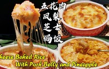 五花肉凤梨（黄梨/菠萝）芝士焗饭