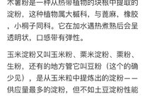 玉米淀粉，小麦淀粉，地瓜淀粉，木薯淀粉、4种区别