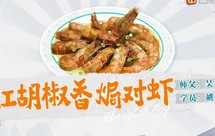 红胡椒香焗对虾