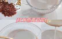 红米燕麦豆浆