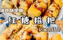 红糖糍粑升级版《详细简单》