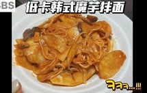 低卡韩式魔芋拌面