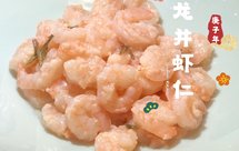 清炒虾仁/龙井虾仁（Q弹鲜嫩）（年夜饭第一道热菜）