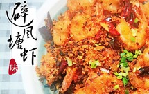 经典港式【避风塘炒虾】竟然如此简单