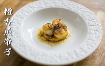 橙香煎带子