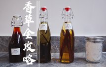 全网最全香草荚攻略！一次做齐4种天然调味剂！