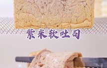 软到可以晾起来的紫米吐司