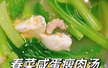 春菜咸蛋瘦肉汤