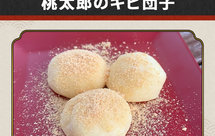 【极主夫道】桃太郎的吉备团子