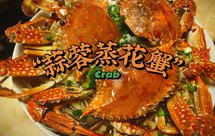 蒜蓉粉丝蒸梭子蟹