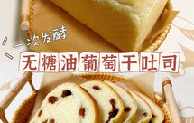 无糖无油葡萄干吐司（一次发酵）❗️免手套膜❗️