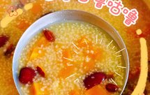 黏糯香甜༄「小米南瓜