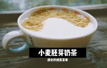 低脂无糖小麦胚芽奶茶【减脂·零食】