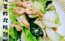快菜炒北极甜虾