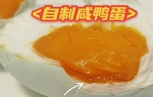 自制咸鸭蛋