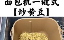 面包机一键式，炒黄豆