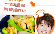 魏大勋的火龙果炒阿根廷红虾