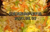 好吃又减脂的炒魔芋丝