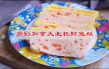 极致的美食做给你最爱的人，多彩加拿大北极虾鱼糕