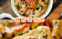 【橄榄菜蒸鸡】一拌一蒸2步做好！这菜太省心了，连吃7天都不腻！