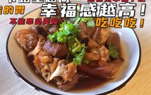 肥而不腻‼️满足味蕾的酸甜可口话梅猪手