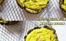 司康｜抹茶开心果厚乳酪司康 搅一搅就能做