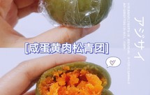 【咸香糯叽叽】肉松咸蛋黄青团～大麦苗粉❗