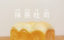 汤种｜抹茶葡萄干吐司