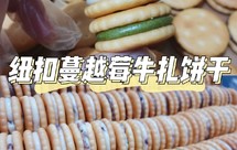 纽扣蔓越莓牛扎饼干