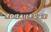 胃口差、出虚汗就吃黑白糯米红枣芡实粥