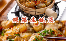 入冬必吃【咸菜生蚝煲】，不加一滴水，焖出整锅鲜！