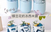 蝶豆花奶冻西米露