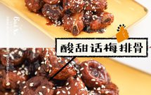 ㊙️比糖醋排骨好吃的【话梅排骨】