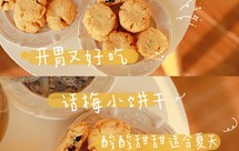 酸酸甜甜梅子饼干 | 饼干还能包话梅？开胃又解馋啊~