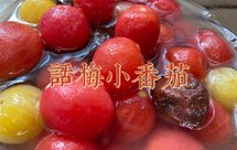 话梅番茄，酸甜解腻