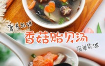鲜美好喝的香菇贻贝汤