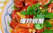 爆炒螃蟹
