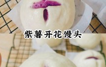 紫薯开花馒头(紫薯馅➕绿豆馅)