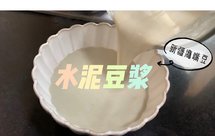 水泥豆浆-鹰嘴豆黑豆黄豆