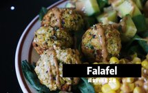 墨西哥鹰嘴豆丸子（falafel）【烤箱版】