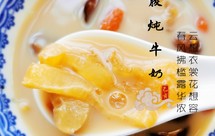 让你逆龄的花胶炖牛奶