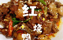 秘制红烧鸭