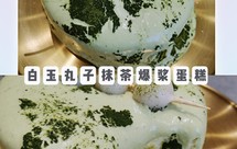 白玉丸子抹茶爆浆