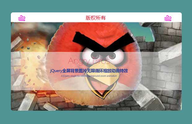 jQuery全屏背景图片无限循环缩放动画特效