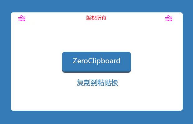 ZeroClipboard插件复制到粘贴板