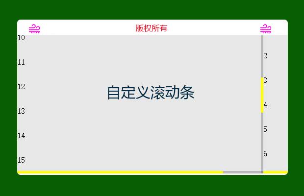 jquery模拟滚动条（未封装）
